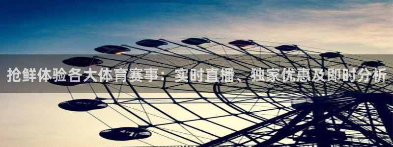 小九英超直播免费观看高清：抢鲜体验各大体育赛事：实时直播、独家优惠及即时分析