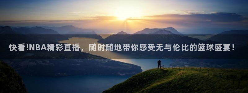 nba直播小九：快看!NBA精彩直播，随时随地带你感受无与伦比的篮球盛宴！