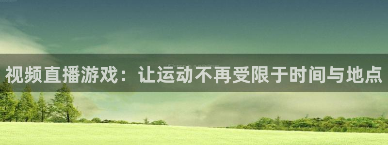 小九英超直播免费观看高清：视频直播游戏：让运动不再受限于时间与地点