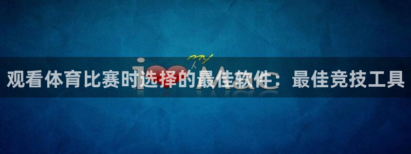 小九直播免费体育直播：观看体育比赛时选择的最佳软件：最佳竞技工具